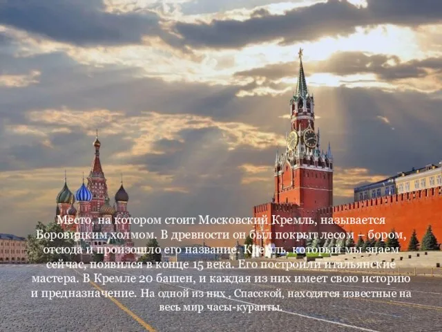 Место, на котором стоит Московский Кремль, называется Боровицким холмом. В древности он