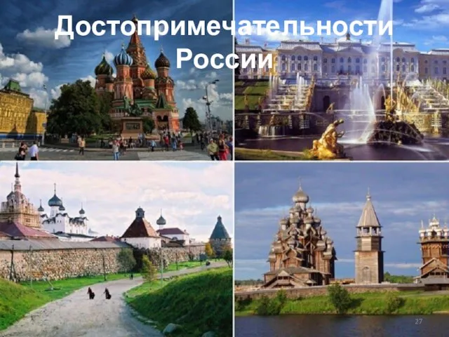 Достопримечательности России