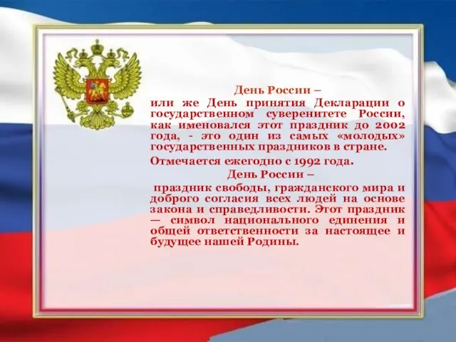 День России – или же День принятия Декларации о государственном суверенитете России,