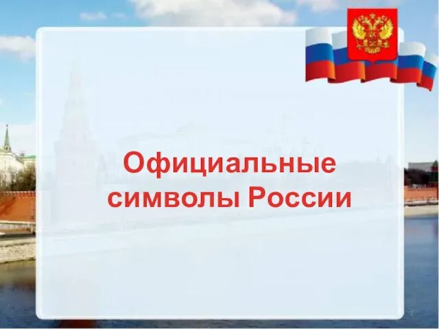 Официальные символы России