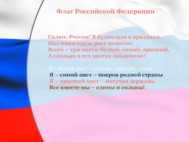 Флаг Российской Федерации Салют, Россия! В будни или в праздник, Над нами