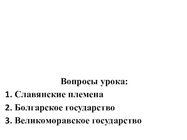 Вопросы урока: Славянские племена Болгарское государство Великоморавское государство