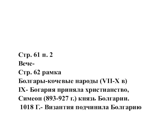 Стр. 61 п. 2 Вече- Стр. 62 рамка Болгары-кочевые народы (VII-X в)