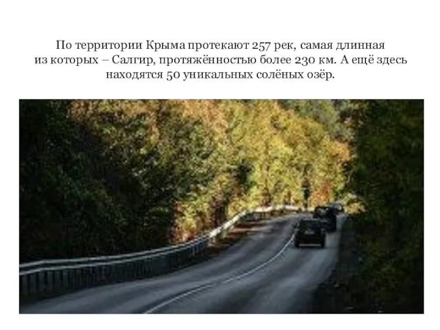 По территории Крыма протекают 257 рек, самая длинная из которых – Салгир,