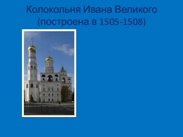 Колокольня Ивана Великого (построена в 1505-1508)