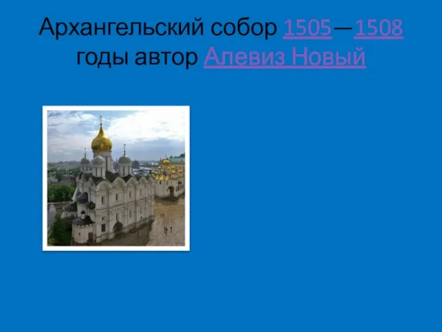 Архангельский собор 1505—1508 годы автор Алевиз Новый