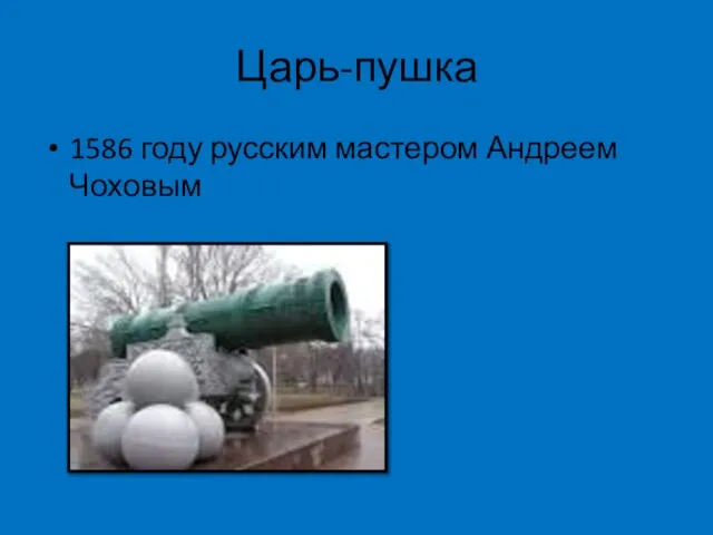 Царь-пушка 1586 году русским мастером Андреем Чоховым