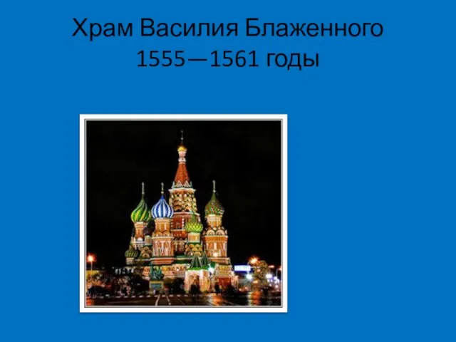 Храм Василия Блаженного 1555—1561 годы