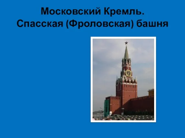 Московский Кремль. Спасская (Фроловская) башня