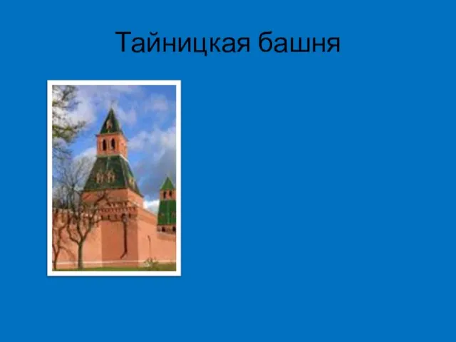 Тайницкая башня