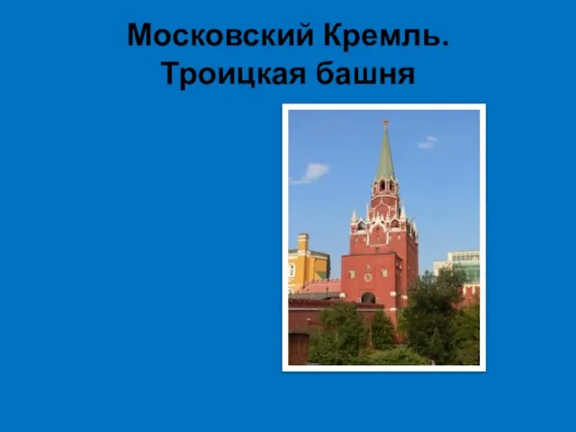 Московский Кремль. Троицкая башня