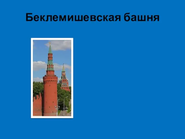 Беклемишевская башня