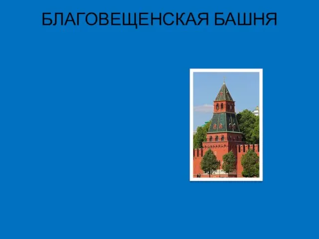 БЛАГОВЕЩЕНСКАЯ БАШНЯ