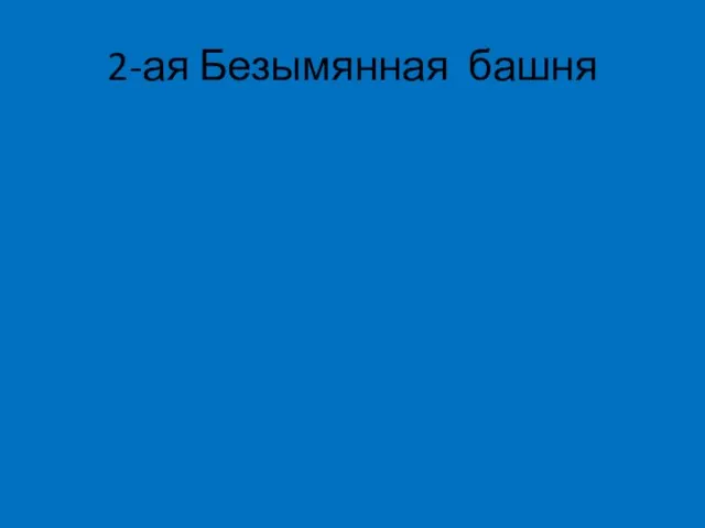 2-ая Безымянная башня