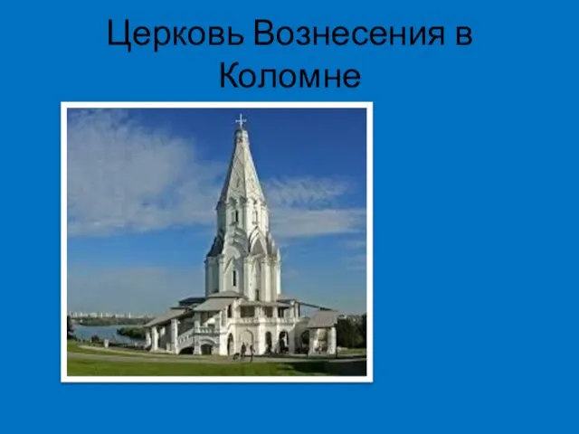 Церковь Вознесения в Коломне