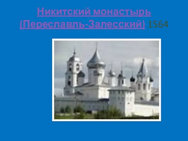 Никитский монастырь (Переславль-Залесский) 1564
