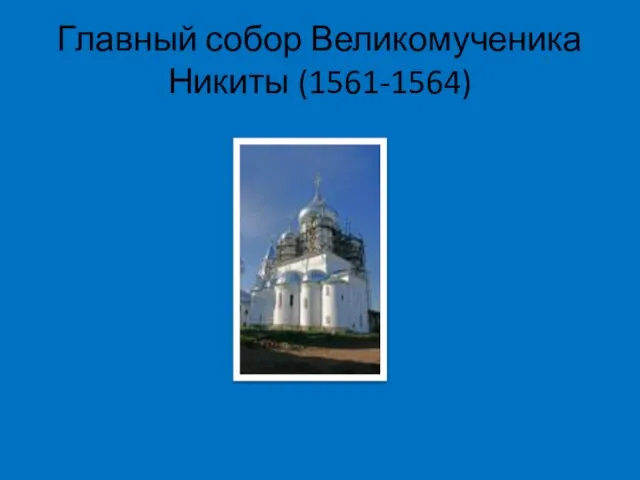 Главный собор Великомученика Никиты (1561-1564)