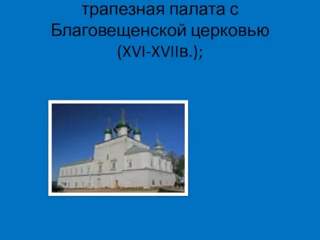 трапезная палата с Благовещенской церковью (XVI-XVIIв.);