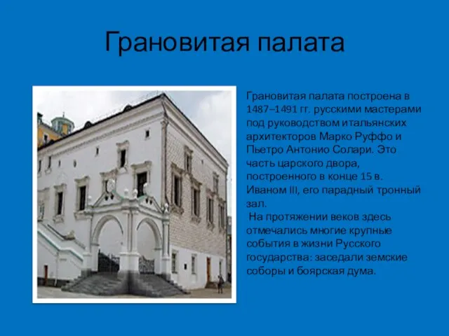 Грановитая палата Грановитая палата построена в 1487–1491 гг. русскими мастерами под руководством