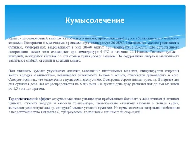 Кумыс - кисломолочный напиток из кобыльего молока, приготовляемый путем сбраживания его молочно-кислыми