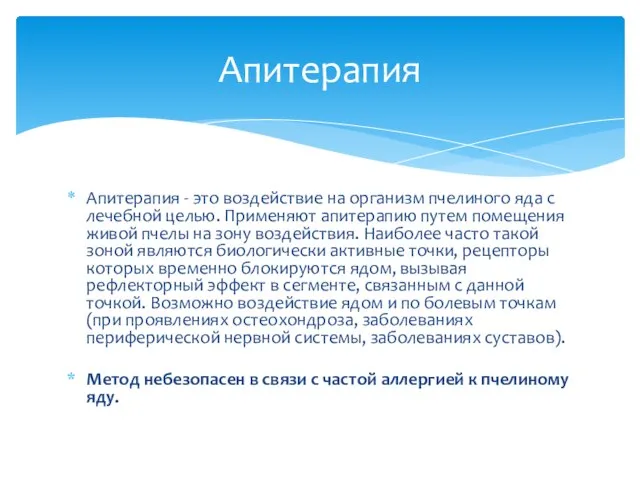 Апитерапия - это воздействие на организм пчелиного яда с лечебной целью. Применяют