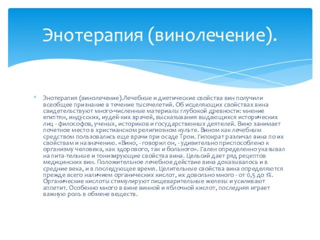 Энотерапия (винолечение).Лечебные и диетические свойства вин получили всеобщее признание в течение тысячелетий.