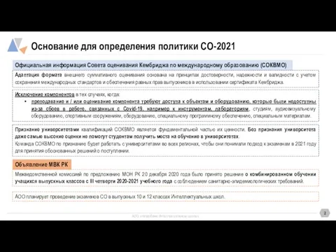 Основание для определения политики СО-2021 Исключение компонентов в тех случаях, когда: преподавание