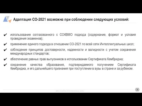 Адаптация СО-2021 возможна при соблюдении следующих условий: использование согласованного с СОКВМО подхода