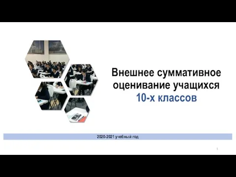 Внешнее суммативное оценивание учащихся 10-х классов 2020-2021 учебный год