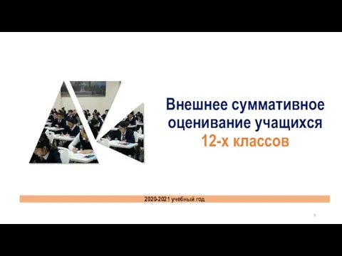 Внешнее суммативное оценивание учащихся 12-х классов 2020-2021 учебный год