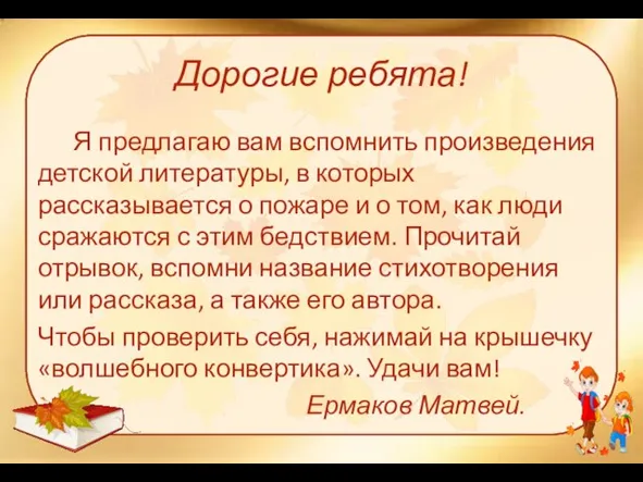 Я предлагаю вам вспомнить произведения детской литературы, в которых рассказывается о пожаре