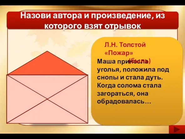 Назови автора и произведение, из которого взят отрывок Маша принесла уголья, положила