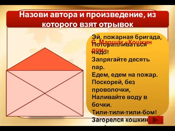 Назови автора и произведение, из которого взят отрывок Эй, пожарная бригада, Поторапливаться