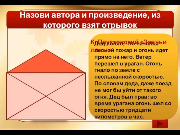 Назови автора и произведение, из которого взят отрывок Дед понял, что начался