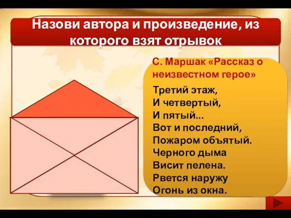 Назови автора и произведение, из которого взят отрывок Третий этаж, И четвертый,