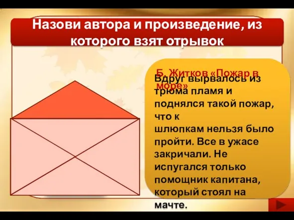 Назови автора и произведение, из которого взят отрывок Вдруг вырвалось из трюма