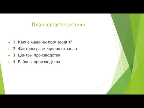 План характеристики 1. Какие машины производит? 2. Факторы размещения отрасли 3. Центры производства 4. Районы производства