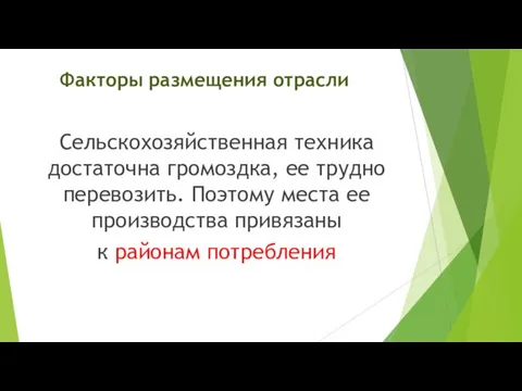 Факторы размещения отрасли Сельскохозяйственная техника достаточна громоздка, ее трудно перевозить. Поэтому места