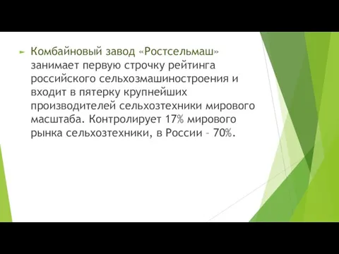 Комбайновый завод «Ростсельмаш» занимает первую строчку рейтинга российского сельхозмашиностроения и входит в