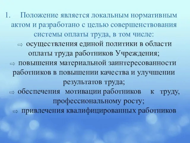 Положение является локальным нормативным актом и разработано с целью совершенствования системы оплаты