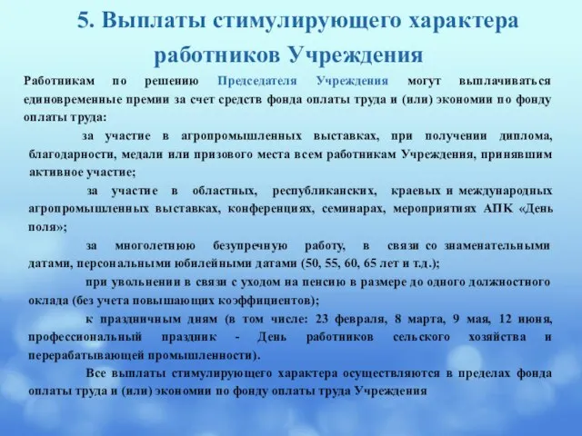 5. Выплаты стимулирующего характера работников Учреждения Работникам по решению Председателя Учреждения могут