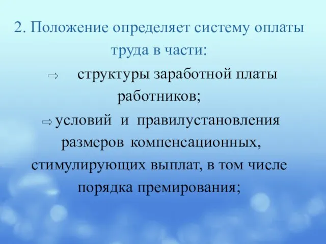 2. Положение определяет систему оплаты труда в части: ⇨ структуры заработной платы