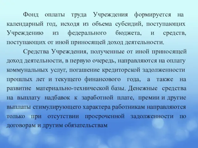 Фонд оплаты труда Учреждения формируется на календарный год, исходя из объема субсидий,