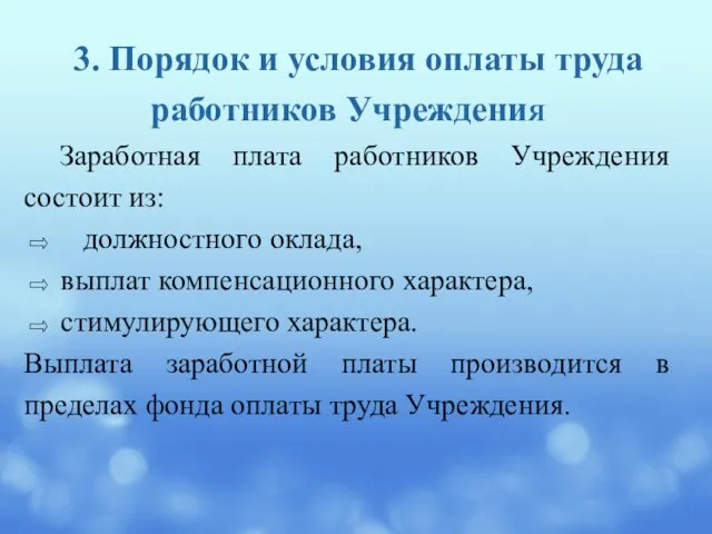 3. Порядок и условия оплаты труда работников УчреждениЯ Заработная плата работников Учреждения