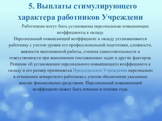 5. Выплаты стимулирующего характера работников Учреждени Работникам могут быть установлены персональные повышающие