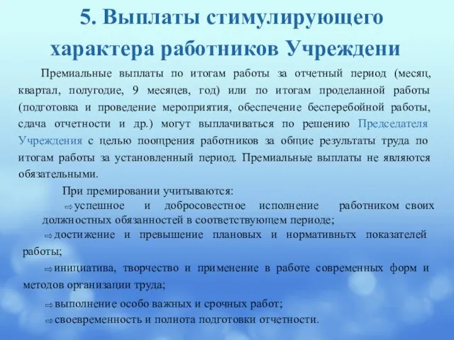 5. Выплаты стимулирующего характера работников Учреждени Премиальные выплаты по итогам работы за