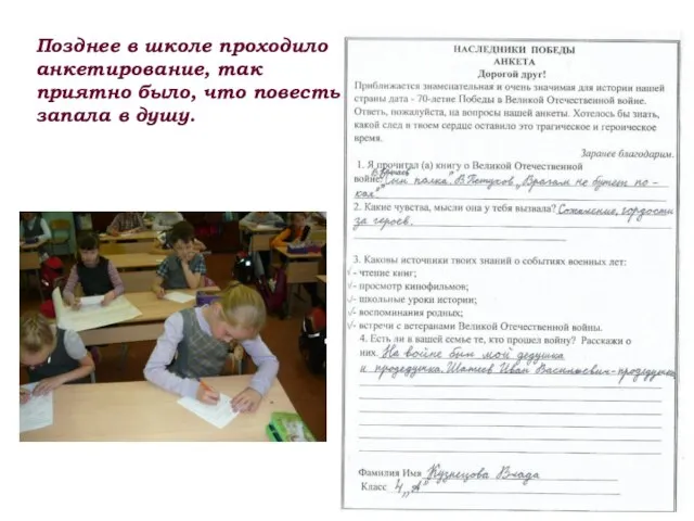 Позднее в школе проходило анкетирование, так приятно было, что повесть запала в душу.