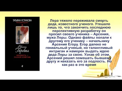 Лера тяжело переживала смерть деда, известного ученого. Утешало лишь то, что закончить