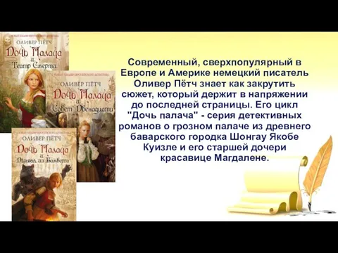 Современный, сверхпопулярный в Европе и Америке немецкий писатель Оливер Пётч знает как