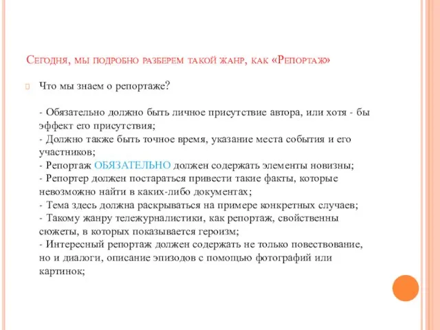 Сегодня, мы подробно разберем такой жанр, как «Репортаж» Что мы знаем о